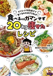 ダイエット失敗続きで食べるの大好きな私が　食べるのをガマンせず20kg痩せたレシピ