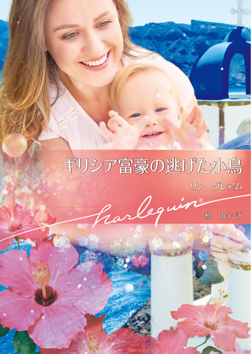 ギリシア富豪の逃げた小鳥【ハーレクイン文庫版】