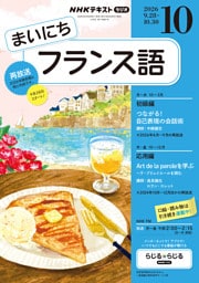 ＮＨＫラジオ まいにちフランス語2026年10月号