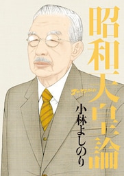 ゴーマニズム宣言SPECIAL　昭和天皇論