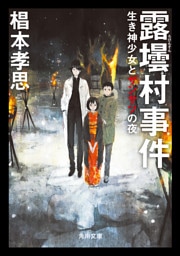 露壜村事件　生き神少女とザンサツの夜