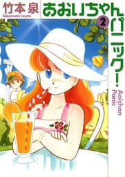 あおいちゃんパニック  ２