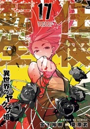 任侠転生－異世界のヤクザ姫－（１７）