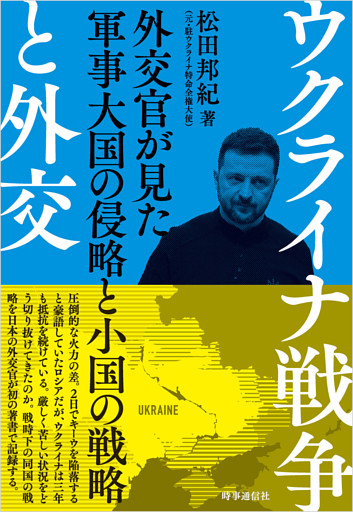 ウクライナ戦争と外交　：外交官が見た軍事大国の侵略と小国の戦略