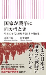 国家が戦争に向かうとき　昭和10年代に回帰する日本の現在地