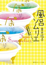 風呂ソムリエ　天天コーポレーション入浴剤開発室