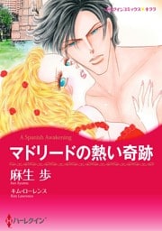 マドリードの熱い奇跡【分冊】 8巻