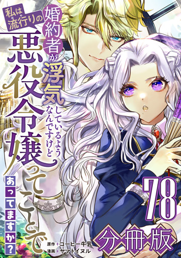 婚約者が浮気しているようなんですけど私は流行りの悪役令嬢ってことであってますか？【分冊版】78