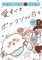 発達ゆっくり息子と双子娘の愛すべきポンコツな日々　分冊版（７）