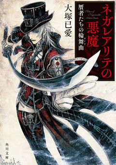 ネガレアリテの悪魔