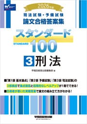 2026年版 司法試験・予備試験 論文合格答案集 スタンダード100 3 刑法