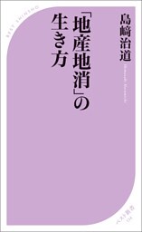 「地産地消」の生き方