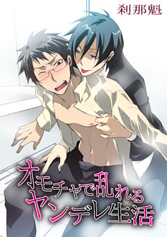 オモチャで乱れるヤンデレ生活