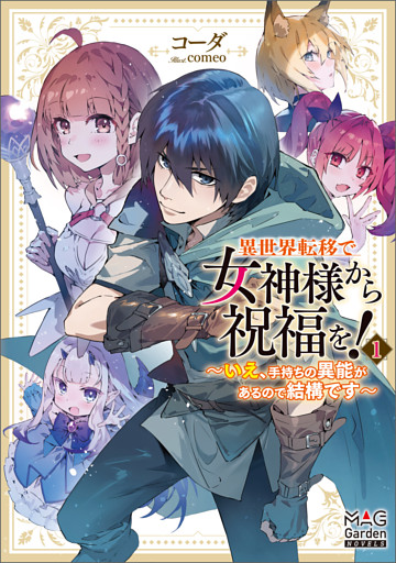 異世界転移で女神様から祝福を！　～いえ、手持ちの異能があるので結構です～