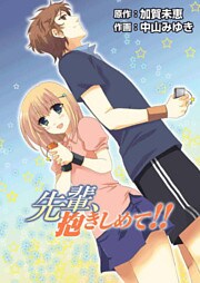 先輩、抱きしめて!! 1巻