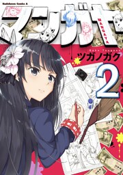 マンガヤ(2)