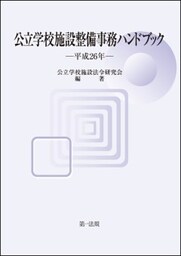 公立学校施設整備事務ハンドブック　平成２６年