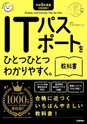 資格をひとつひとつ 令和8年度版(2026年) ITパスポートをひとつひとつわかりやすく。教科書