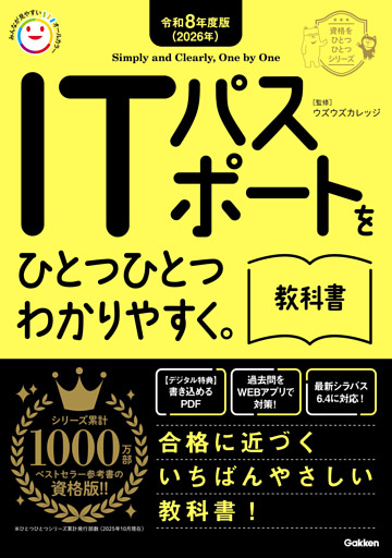 資格をひとつひとつ 令和8年度版(2026年) ITパスポートをひとつひとつわかりやすく。教科書