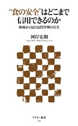 “食の安全”はどこまで信用できるのか 現場から見た品質管理の真実