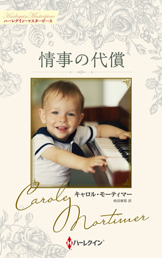 情事の代償 キャロル・モーティマー・コレクション【ハーレクイン・マスターピース版】