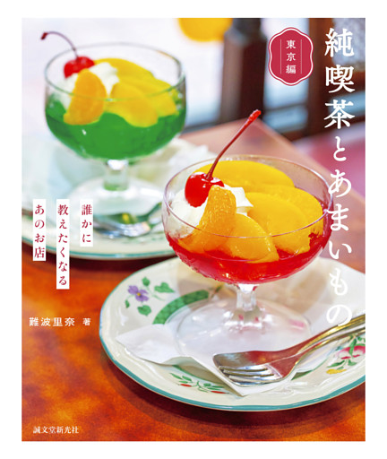 純喫茶とあまいもの 東京編
