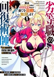 劣等職の回復術師、回復アイテムのほうが役に立つと笑われるが、実は無限の魔力を誇る最強冒険者なので全てを治癒し無双します 1巻