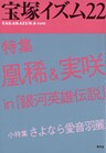 宝塚イズム22　特集　凰稀＆実咲 in 『銀河英雄伝説』