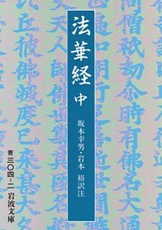 法華経　中　全三冊