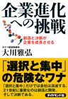 企業進化への挑戦