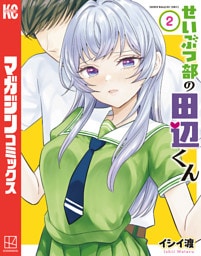 せいぶつ部の田辺くん（２）