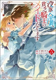 没落令嬢、貧乏騎士のメイドになります コミック版　（5）