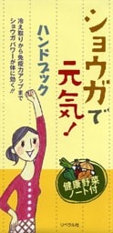 ショウガで元気！ハンドブック