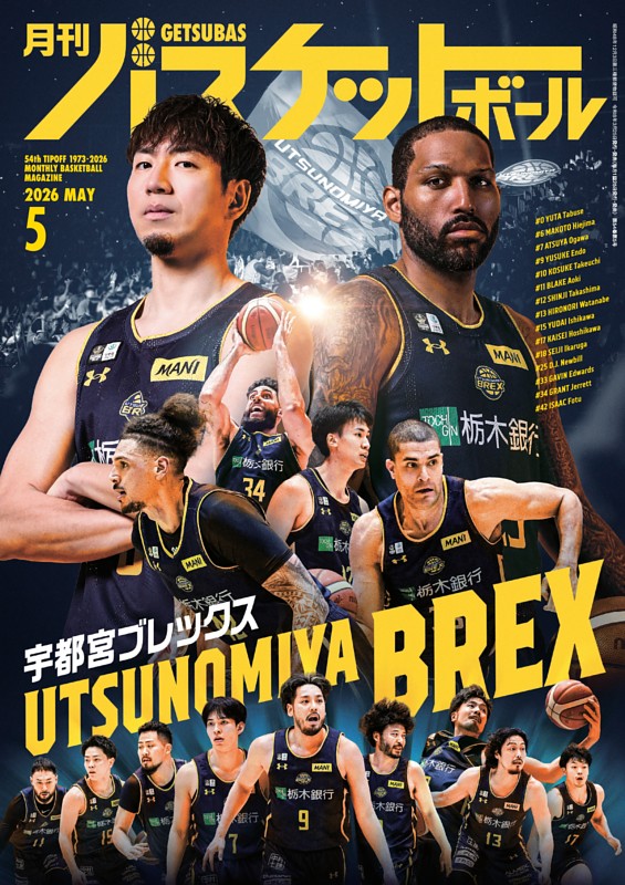 月刊バスケットボール 2026年5月号