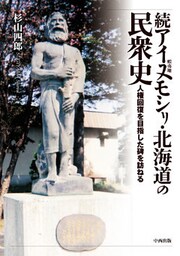 続アイヌモシリ・北海道の民衆史　人権回復を目指した碑を訪ねる