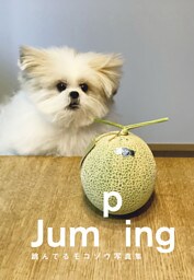 Jumping　跳んでるモコゾウ写真集【電子特典付き】