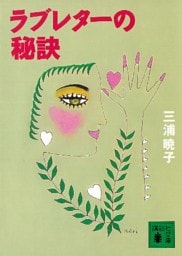 ラブレターの秘訣