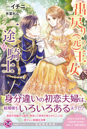 出戻り 元 王女と一途な騎士 初回限定ss付 イラスト付 電子書籍 コミック 小説 実用書 なら ドコモのdブック