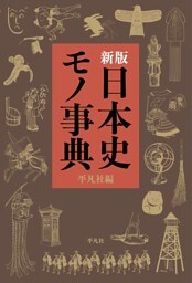 新版 日本史モノ事典
