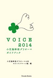VOICE 2014　小児脳幹部グリオーマガイドブック