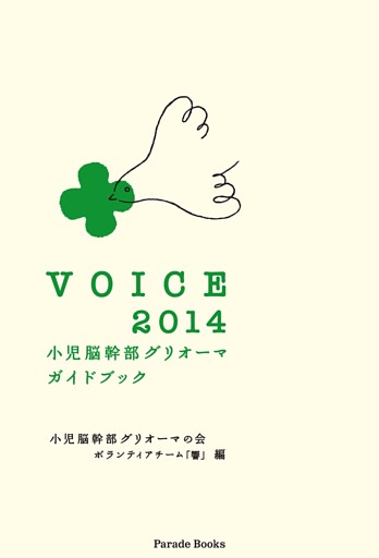 VOICE 2014　小児脳幹部グリオーマガイドブック