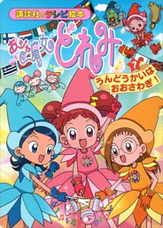 おジャ魔女どれみ（７）　うんどうかいは　おおさわぎ！