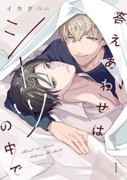 答えあわせはシーツの中で(1)