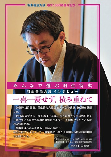 みんなで選ぶ羽生将棋　羽生善治九段インタビュー