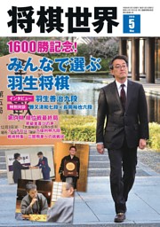 将棋世界 2026年5月号 | dマガジンなら人気雑誌が読み放題！