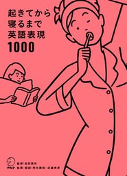 [音声DL付]起きてから寝るまで英語表現1000