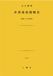 米英東亜侵略史