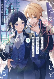 いつから魔力がないと錯覚していた！？４