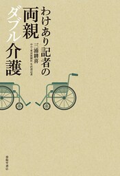 わけあり記者の両親ダブル介護