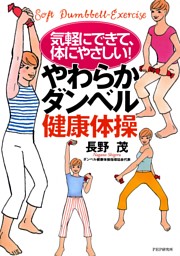 気軽にできて 体にやさしい やわらかダンベル健康体操 電子書籍 コミック 小説 実用書 なら ドコモのdブック 気軽にできて 体にやさしい やわらかダンベル健康体操 電子書籍 コミック 小説 実用書 なら ドコモのdブック